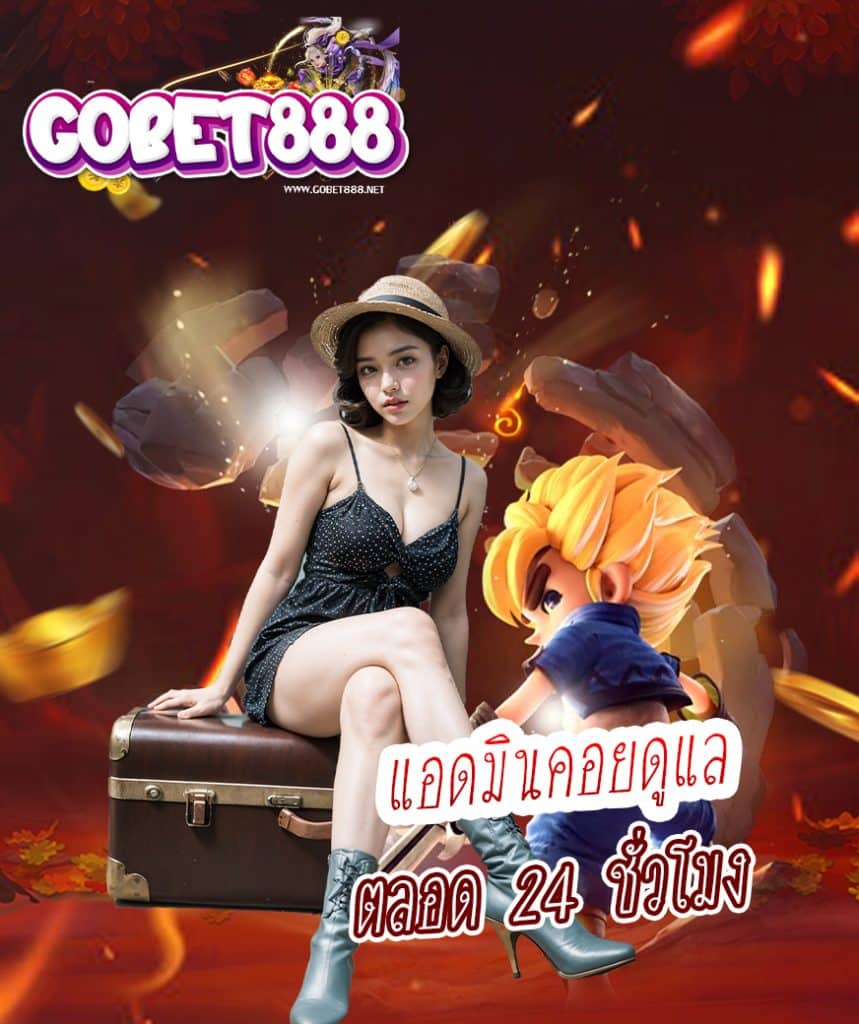 gobet888 เว็บตรง